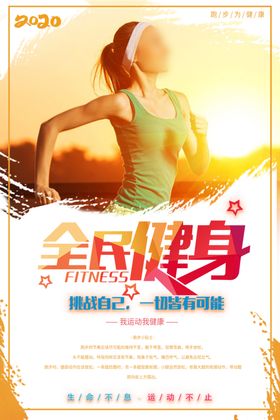 全民健身