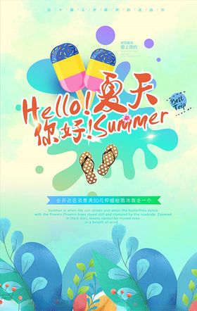 你好夏天海报