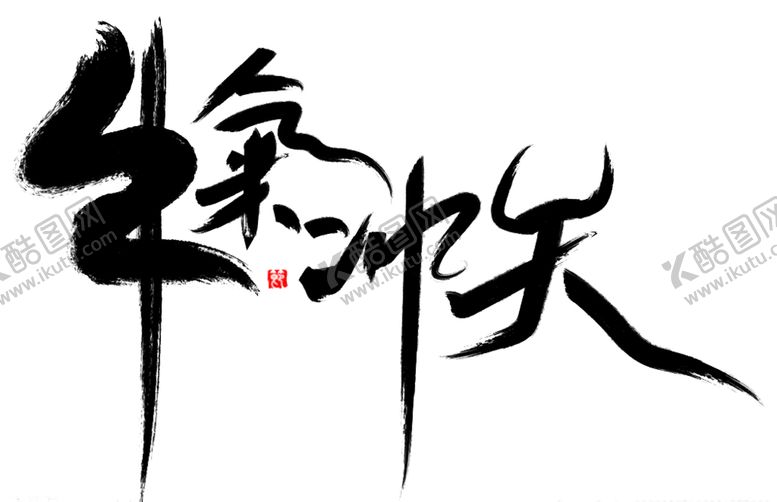 编号：97362609230443513810【酷图网】源文件下载-牛年字体