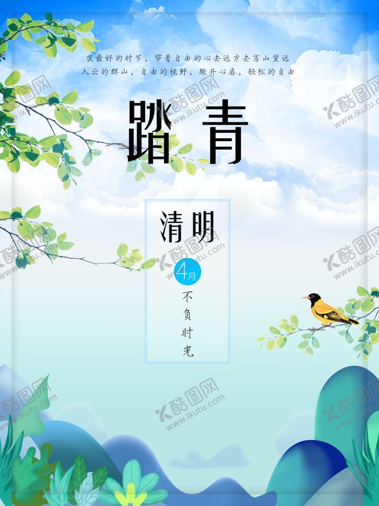 编号：89557110080724518233【酷图网】源文件下载-清明踏青