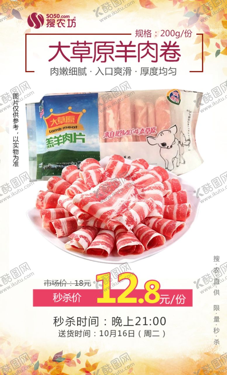 编号：98086809130056371141【酷图网】源文件下载-大草原羊肉卷200g秒杀