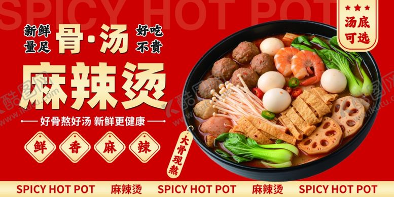 编号：38192204071725099441【酷图网】源文件下载-骨汤麻辣烫美食广告