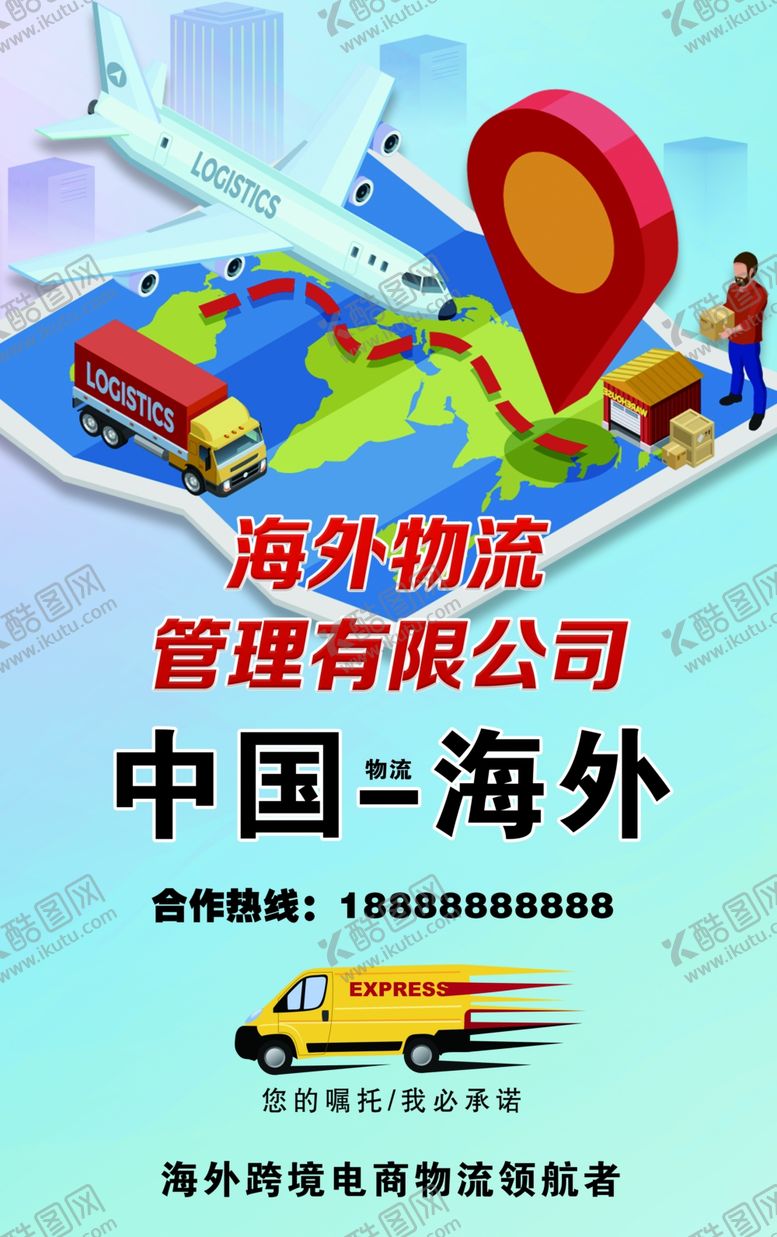 编号：49849607060211203158【酷图网】源文件下载-物流海报
