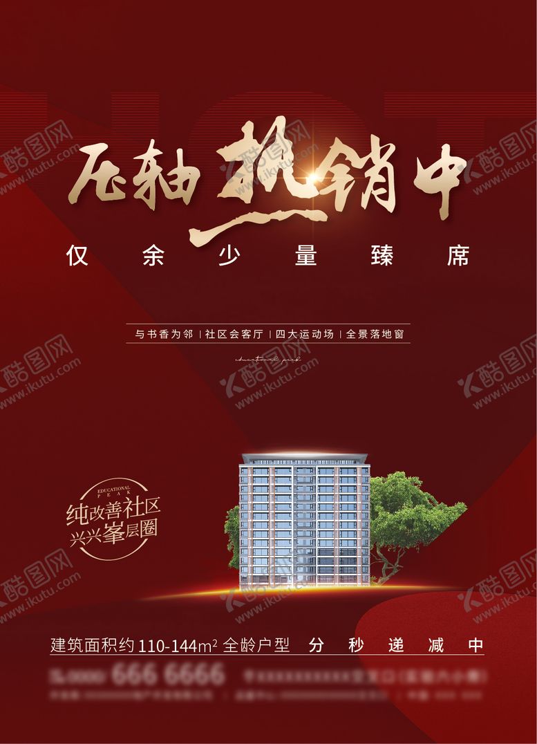 编号：74429412041131222759【酷图网】源文件下载-热销海报