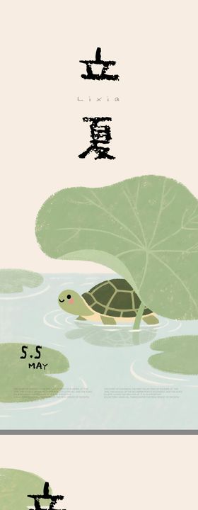 立夏插画海报