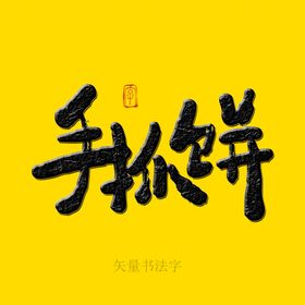 陈皮饼书法字