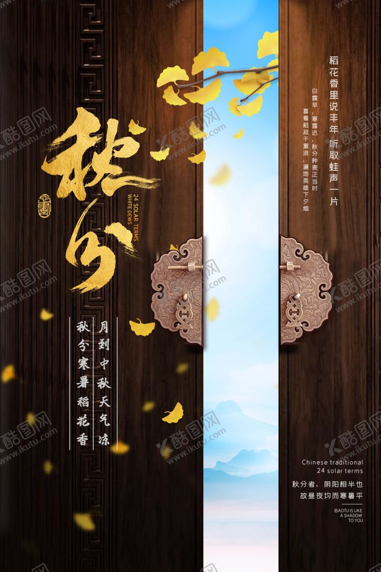 编号：73168710201033275793【酷图网】源文件下载-秋分