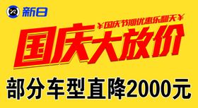 新日国庆物料活动