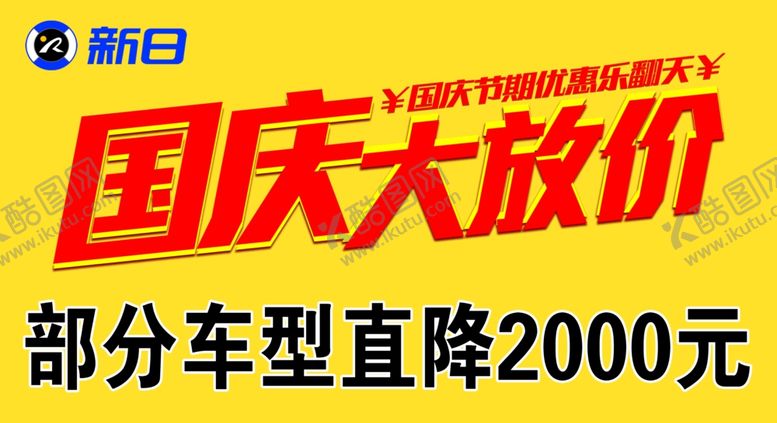 编号：92083206300837545353【酷图网】源文件下载-新日国庆物料活动