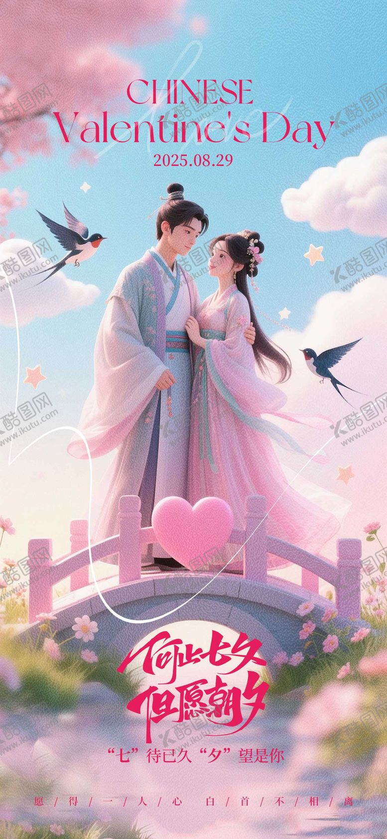 编号：32958608212308359524【酷图网】源文件下载-七夕情人节宣传海报
