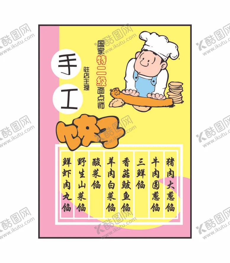 编号：39384711301914264097【酷图网】源文件下载-饺子海报