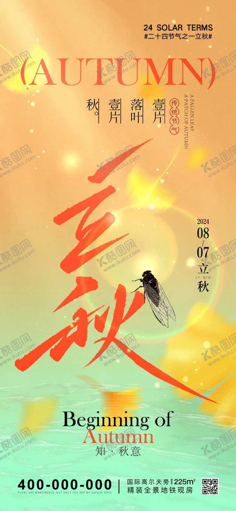 编号：14574012040409308786【酷图网】源文件下载-立秋节气宣传海报