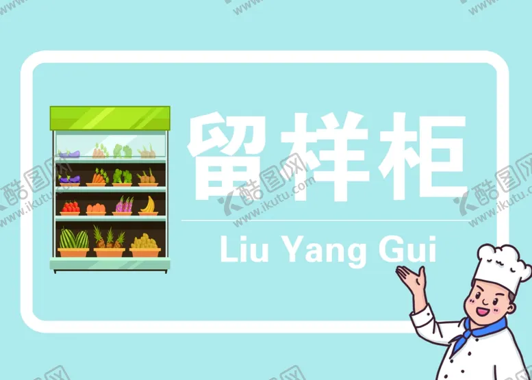 编号：70132703301229273335【酷图网】源文件下载-厨房标识留样柜