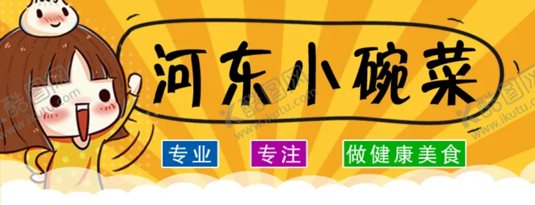 编号：28243004300618207718【酷图网】源文件下载-河东小碗菜