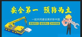 安全生产