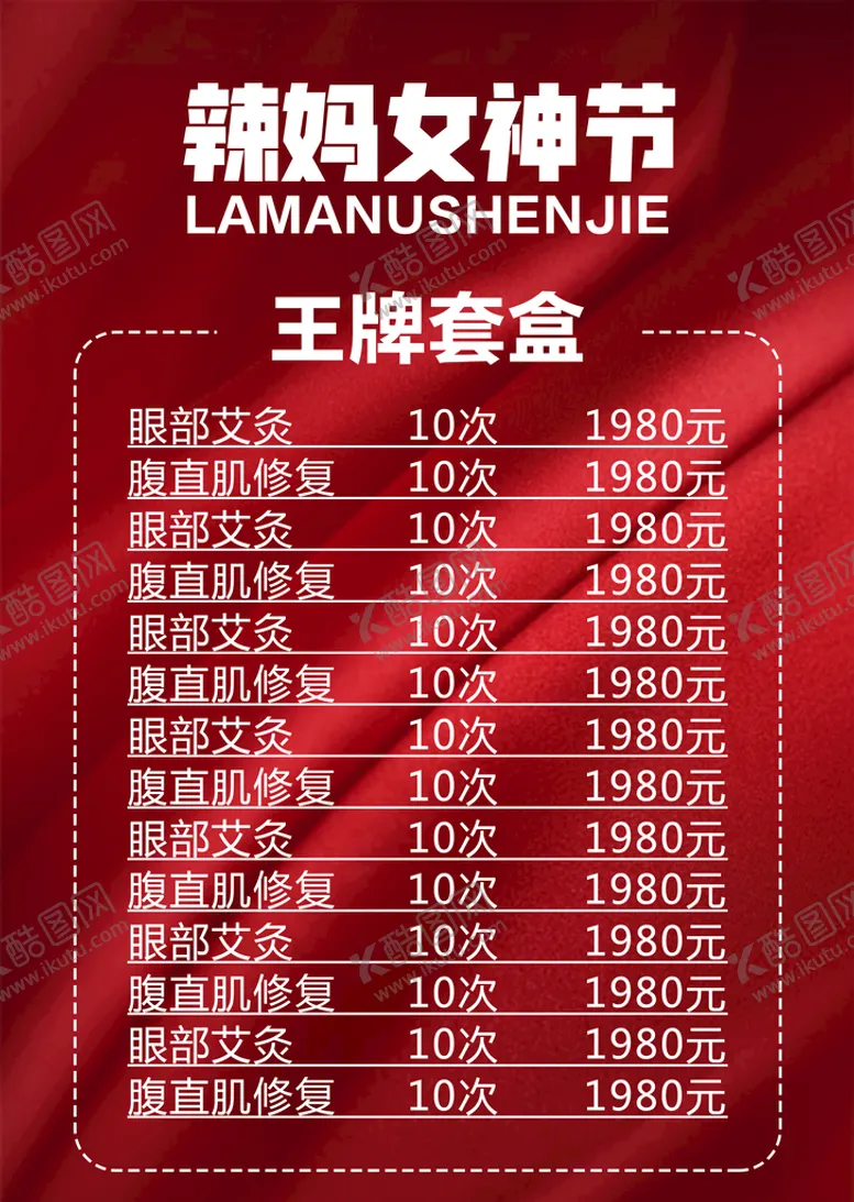 编号：81755710221314185609【酷图网】源文件下载-美容价格表