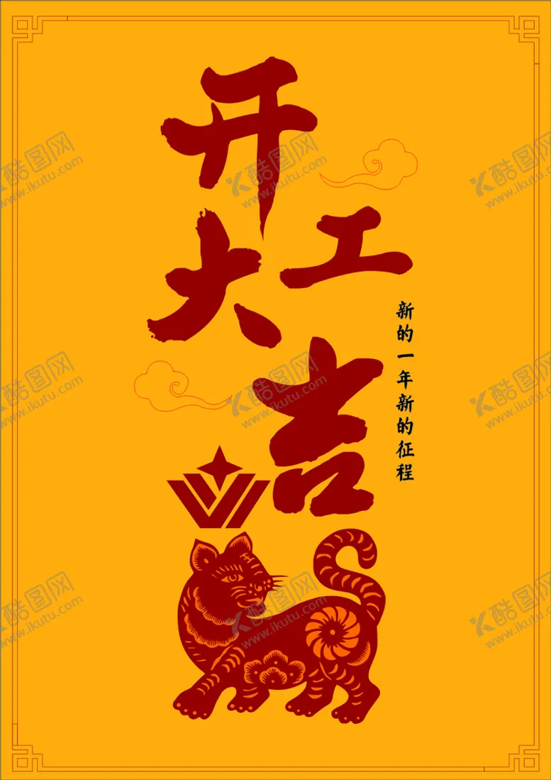 编号：58174210020325593048【酷图网】源文件下载-开工大吉