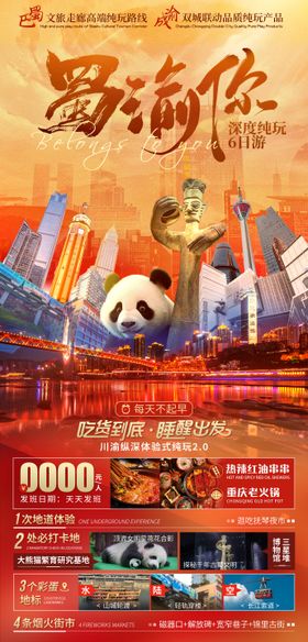 蜀韵渝味重庆成都双城旅游海报