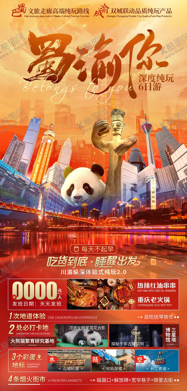 编号：12373507070944253486【酷图网】源文件下载-蜀渝你重庆成都国庆旅游海报