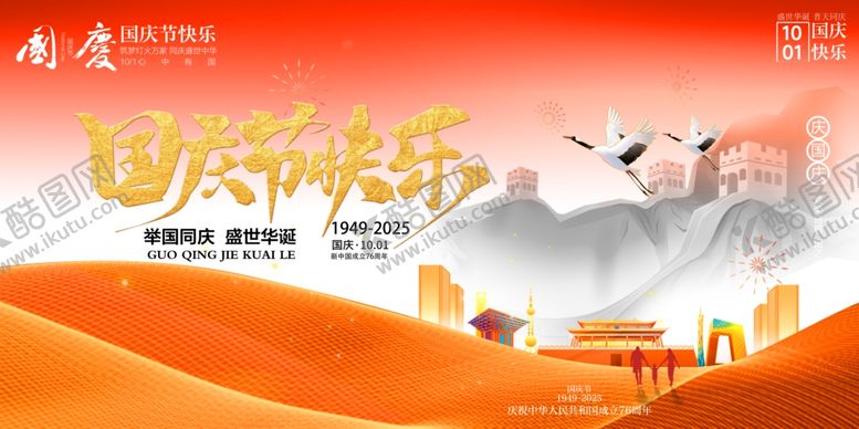 编号：78306110261711253732【酷图网】源文件下载-国庆节