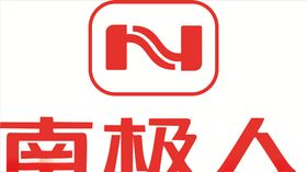 南极人