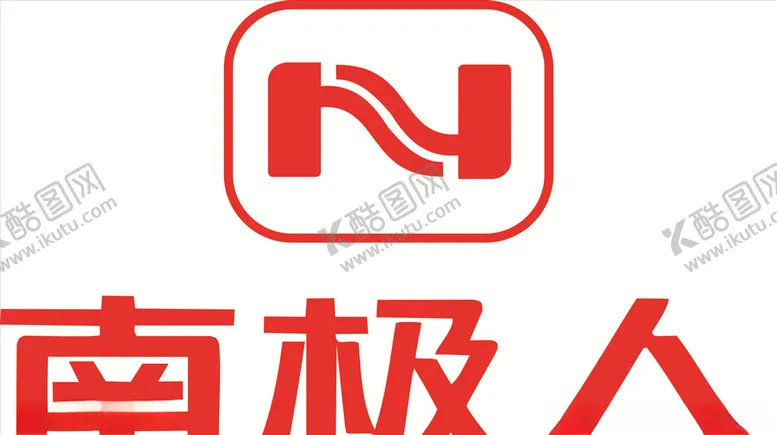编号：80710307020933533612【酷图网】源文件下载-南极人