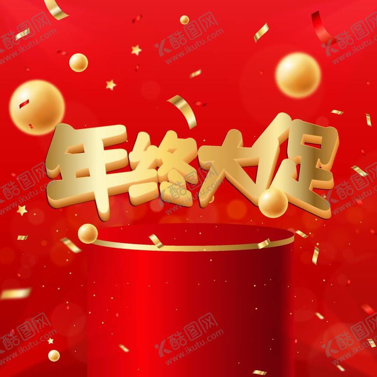 编号：28344912041810108476【酷图网】源文件下载-年终大促