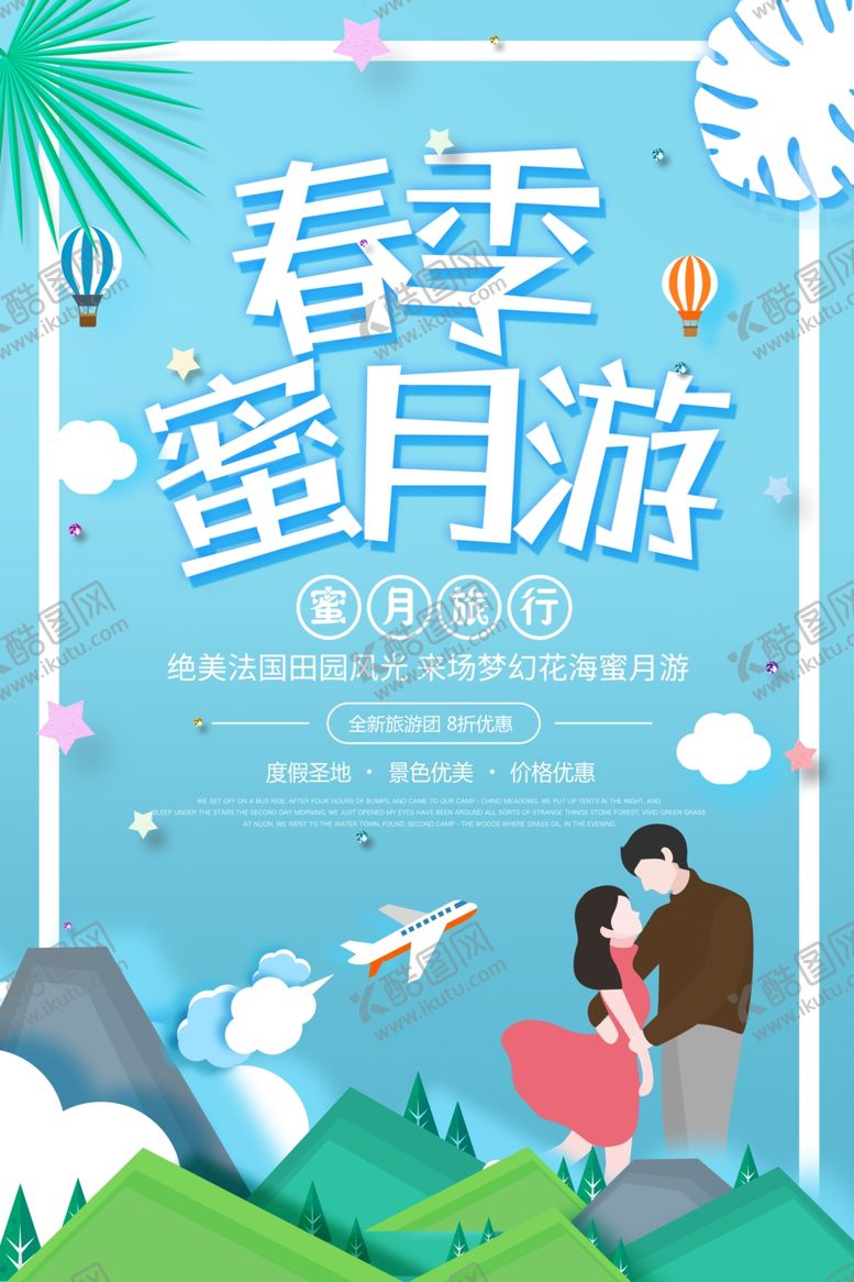 编号：80300804292214329773【酷图网】源文件下载-蜜月游旅