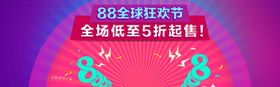 88全球狂欢节