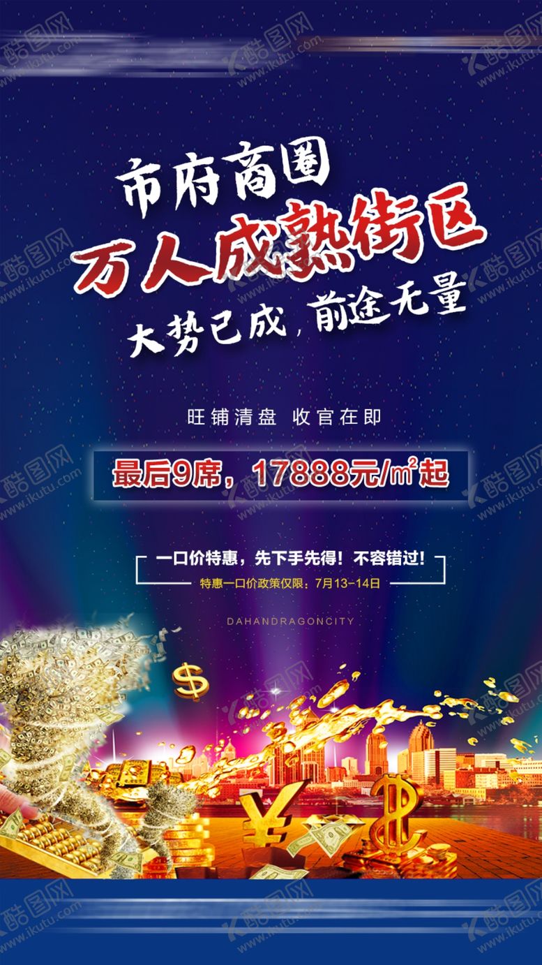 编号：62553104031608543338【酷图网】源文件下载-商铺海报