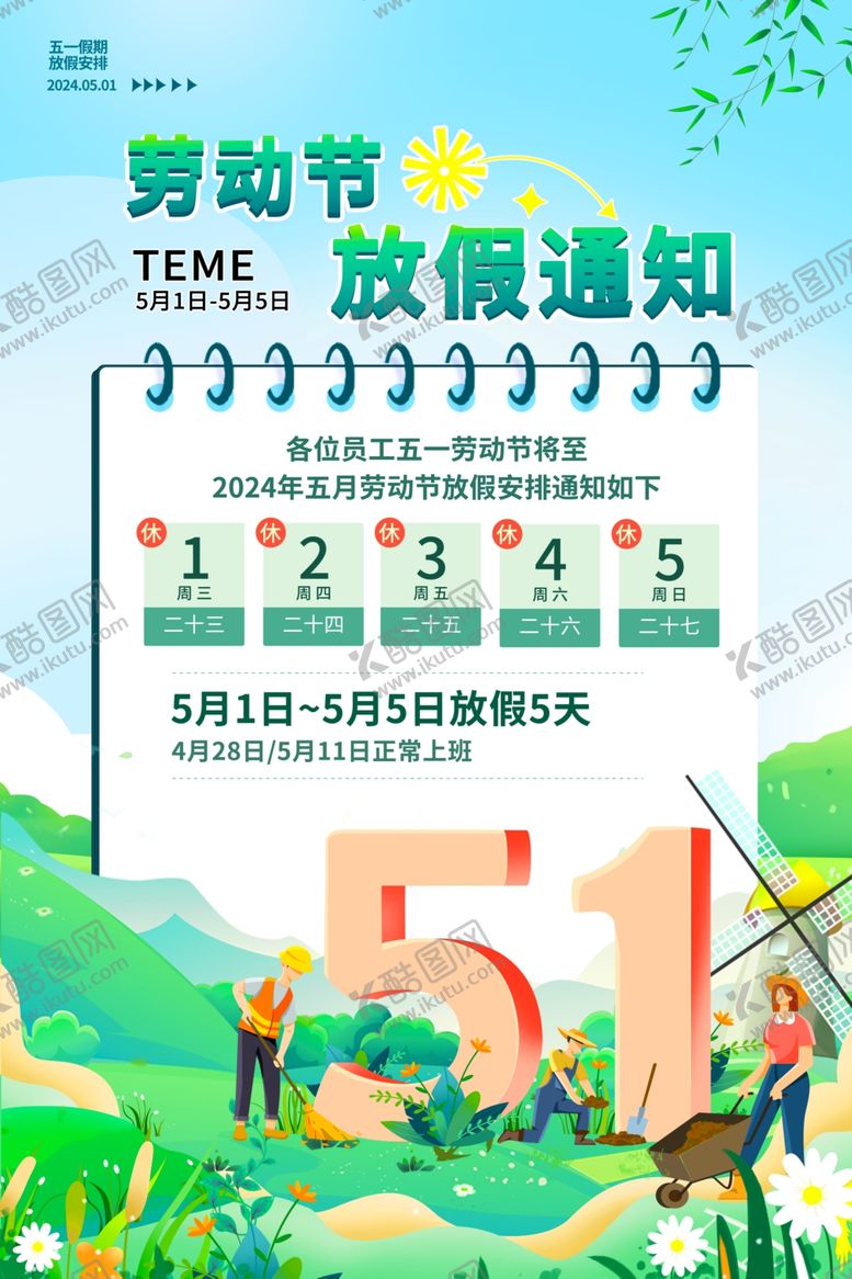 编号：99669204250503548294【酷图网】源文件下载-五一劳动节放假通知海报