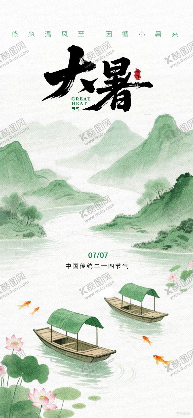 编号：15580207122209265787【酷图网】源文件下载-大暑海报