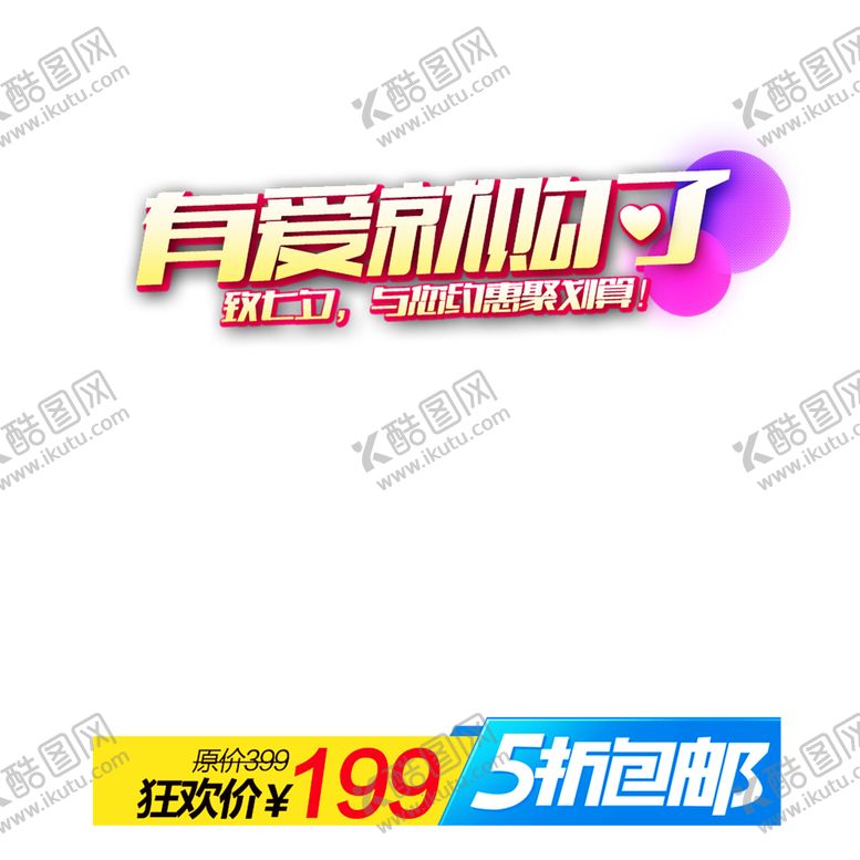 编号：63951209192033318089【酷图网】源文件下载-浪漫素材