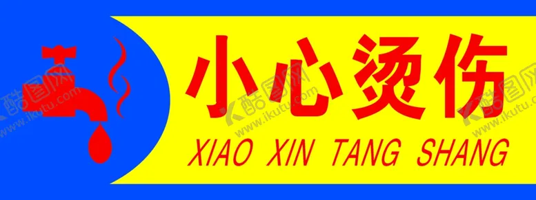编号：39128004281544194705【酷图网】源文件下载-小心烫伤