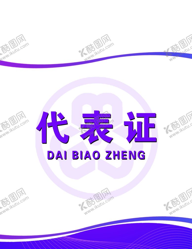 编号：35536210281425116314【酷图网】源文件下载-工作证胸卡胸牌吊牌名片