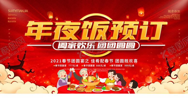 编号：39780205030822114635【酷图网】源文件下载-年夜饭