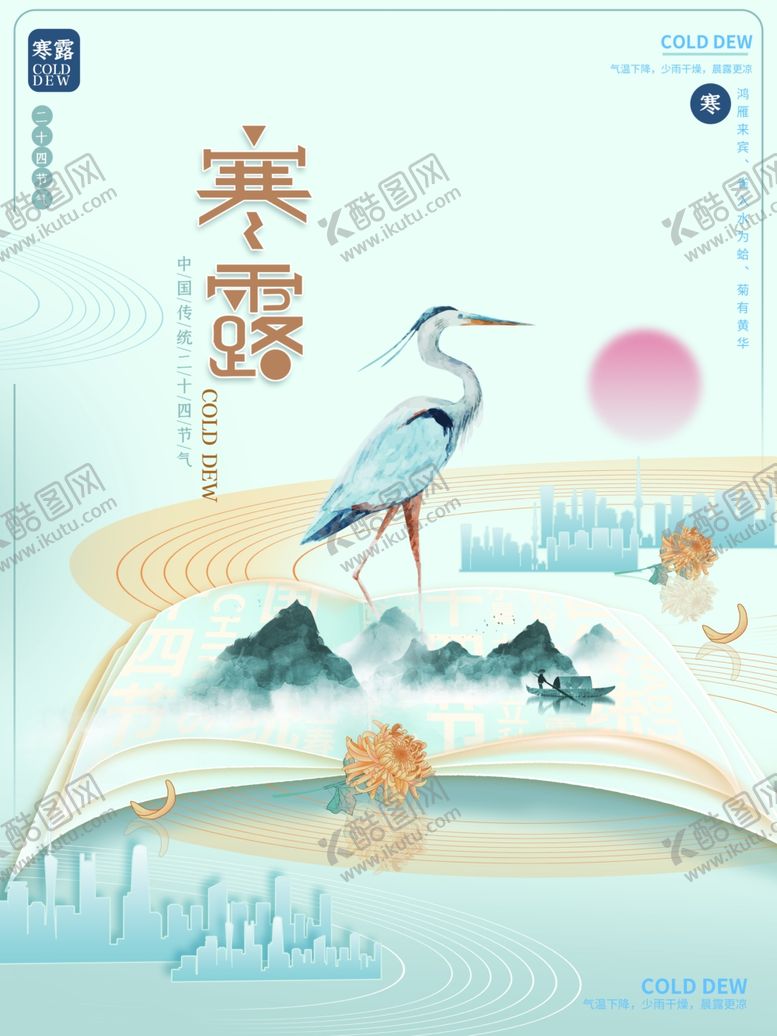 编号：40694202100233436078【酷图网】源文件下载-寒露