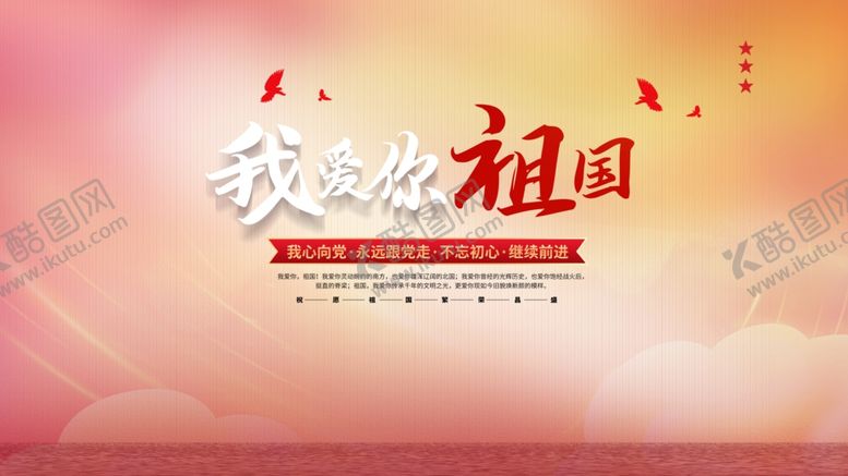 编号：90903606280439219210【酷图网】源文件下载-国庆节