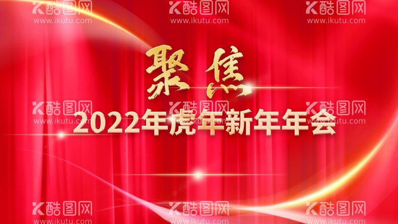 编号：25461211300559116071【酷图网】源文件下载-年会  