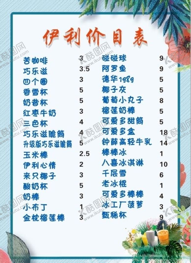 编号：66653510121757183111【酷图网】源文件下载-伊利价目表