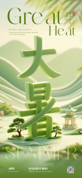 大暑节气稿