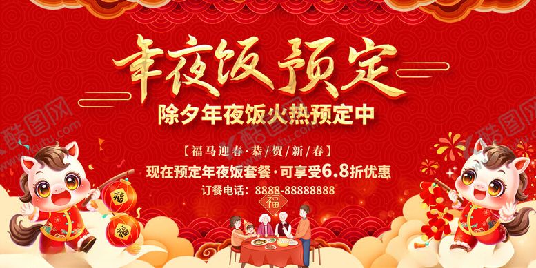 编号：79900504032320375212【酷图网】源文件下载-2026年夜饭预定