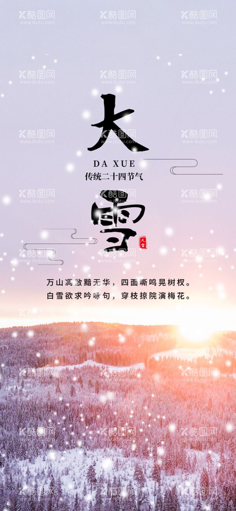 编号：82069510010027459307【酷图网】源文件下载-大雪