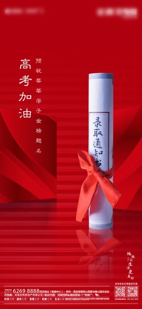 地产高考加油海报