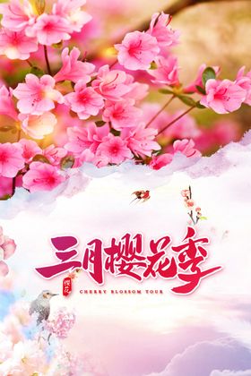 樱花节