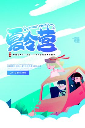 夏季夏令营旅游宣传活动海报素材