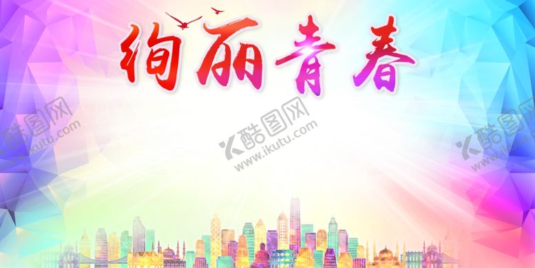 编号：55287910171808055635【酷图网】源文件下载-寄语青春