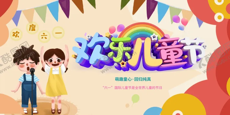 编号：34958906291858277759【酷图网】源文件下载-儿童节
