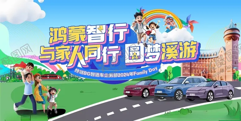 编号：46777909151837138804【酷图网】源文件下载-欢乐亲子游展板