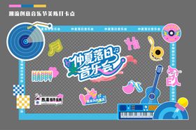 夏季潮流青春音乐节打卡点美陈